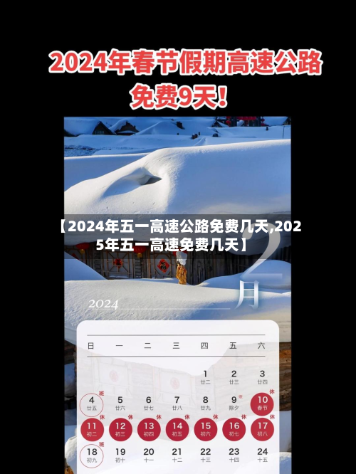【2024年五一高速公路免费几天,2025年五一高速免费几天】