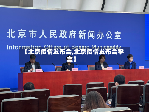 【北京疫情发布会,北京疫情发布会李奕】-第2张图片