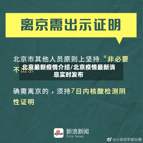 北京最新疫情介绍/北京疫情最新消息实时发布-第2张图片