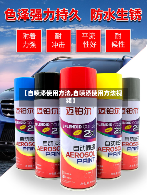 【自喷漆使用方法,自喷漆使用方法视频】-第2张图片