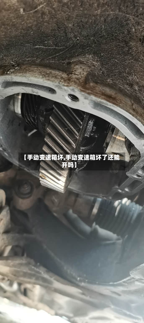 【手动变速箱坏,手动变速箱坏了还能开吗】
