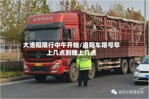 大洛阳限行中午开始/洛阳车限号早上几点到晚上几点