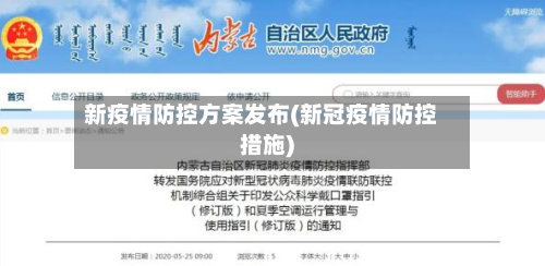新疫情防控方案发布(新冠疫情防控措施)-第3张图片