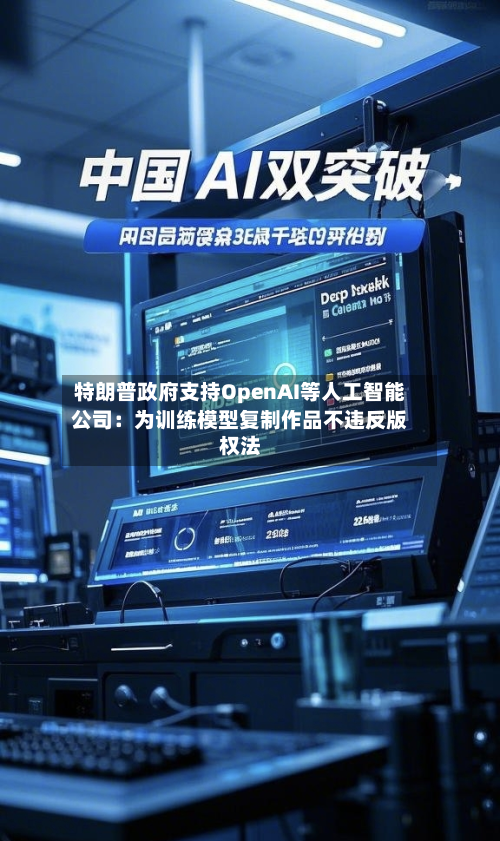 特朗普政府支持OpenAI等人工智能公司：为训练模型复制作品不违反版权法