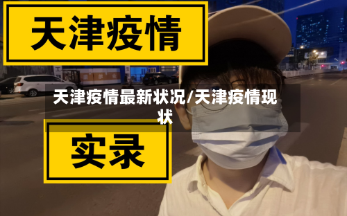 天津疫情最新状况/天津疫情现状-第2张图片