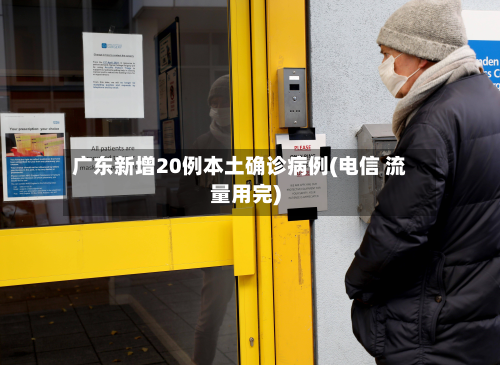 广东新增20例本土确诊病例(电信 流量用完)-第2张图片