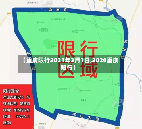 【重庆限行2021年3月1日,2020重庆限行】-第2张图片
