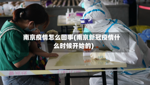 南京疫情怎么回事(南京新冠疫情什么时候开始的)