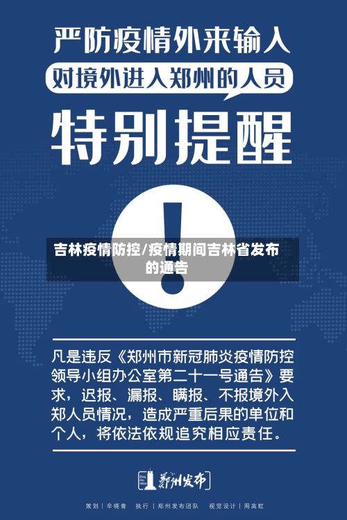 吉林疫情防控/疫情期间吉林省发布的通告