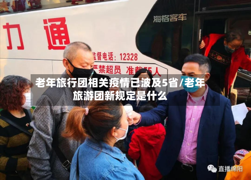 老年旅行团相关疫情已波及5省/老年旅游团新规定是什么-第2张图片