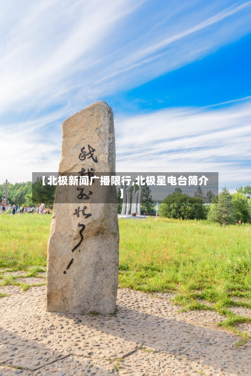 【北极新闻广播限行,北极星电台简介】