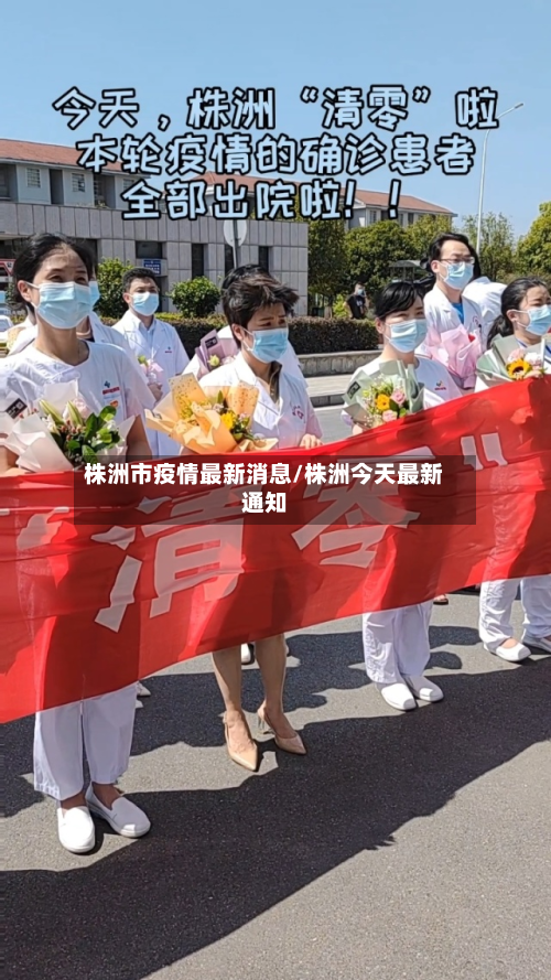 株洲市疫情最新消息/株洲今天最新通知