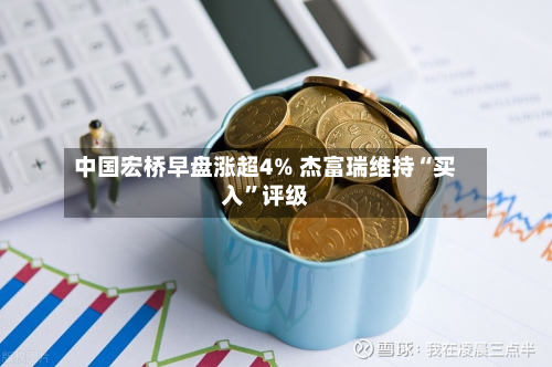 中国宏桥早盘涨超4% 杰富瑞维持“买入”评级-第2张图片