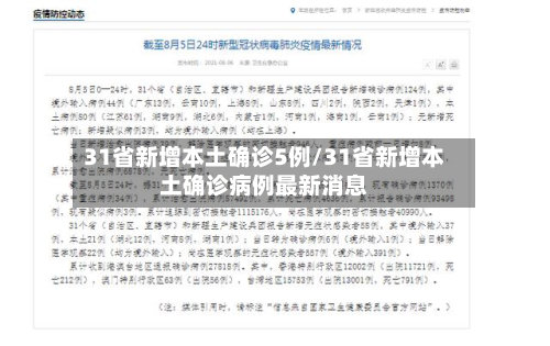 31省新增本土确诊5例/31省新增本土确诊病例最新消息-第2张图片