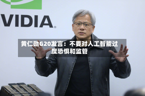 黄仁勋G20发言：不要对人工智能过度恐惧和监管-第3张图片