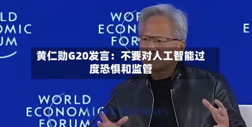 黄仁勋G20发言：不要对人工智能过度恐惧和监管-第2张图片