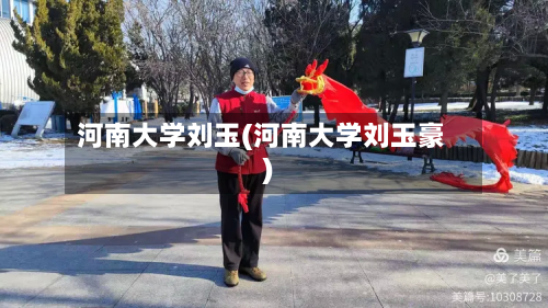河南大学刘玉(河南大学刘玉豪)