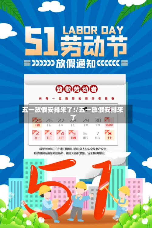 五一放假安排来了!/五一放假安排来了