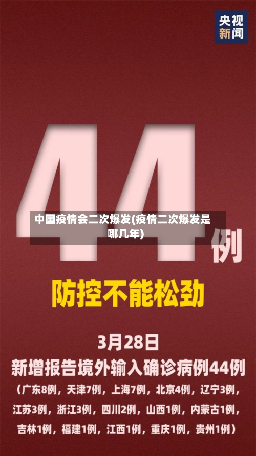 中国疫情会二次爆发(疫情二次爆发是哪几年)-第2张图片