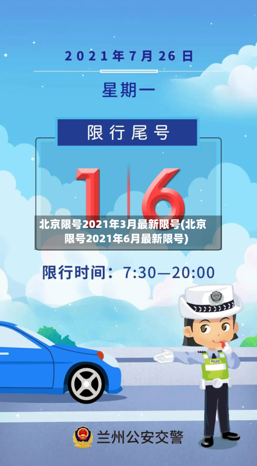 北京限号2021年3月最新限号(北京限号2021年6月最新限号)