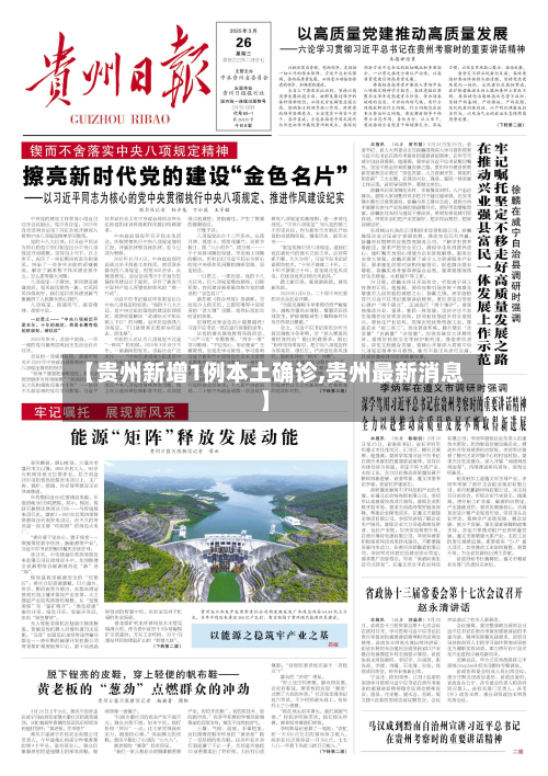 【贵州新增1例本土确诊,贵州最新消息】-第2张图片