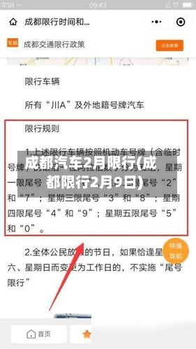 成都汽车2月限行(成都限行2月9日)