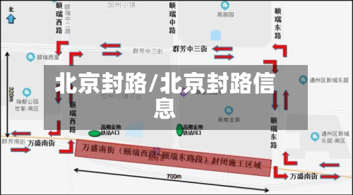 北京封路/北京封路信息