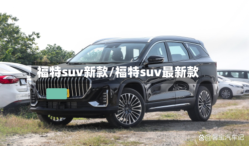 福特suv新款/福特suv最新款-第3张图片