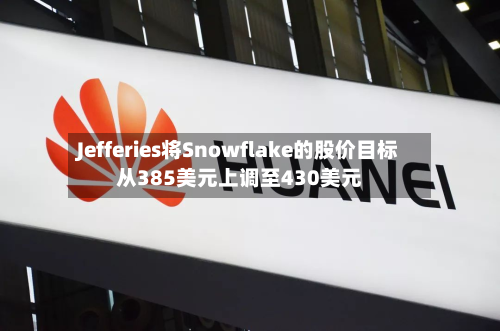 Jefferies将Snowflake的股价目标从385美元上调至430美元