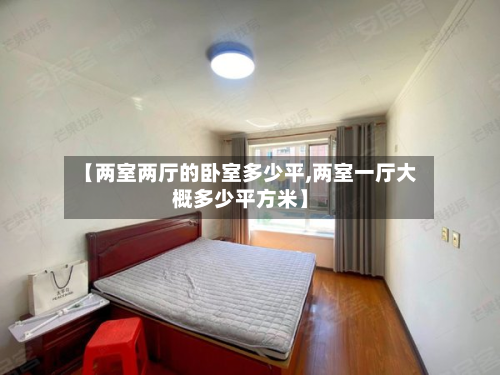 【两室两厅的卧室多少平,两室一厅大概多少平方米】-第2张图片