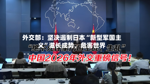 外交部：坚决遏制日本“新型军国主义	”滋长成势，危害世界-第2张图片
