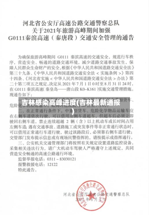 吉林感染高峰进度(吉林最新通报)-第2张图片