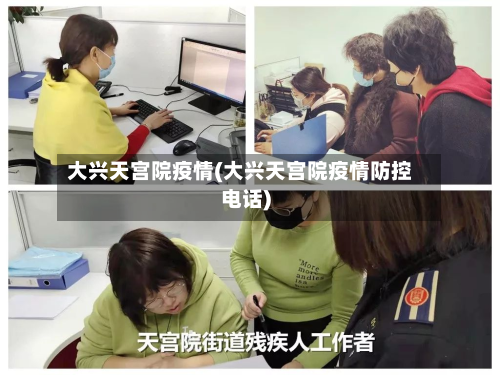 大兴天宫院疫情(大兴天宫院疫情防控电话)