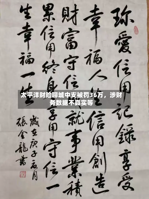 太平洋财险聊城中支被罚36万，涉财务数据不真实等-第2张图片