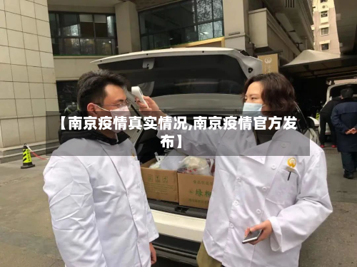 【南京疫情真实情况,南京疫情官方发布】