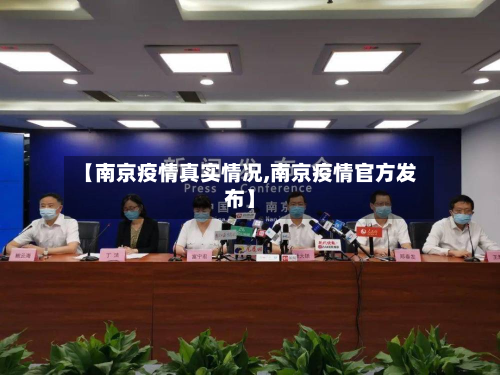 【南京疫情真实情况,南京疫情官方发布】-第2张图片