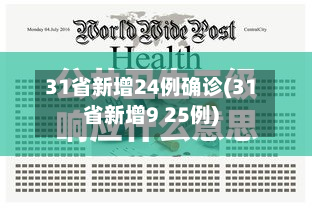 31省新增24例确诊(31省新增9 25例)