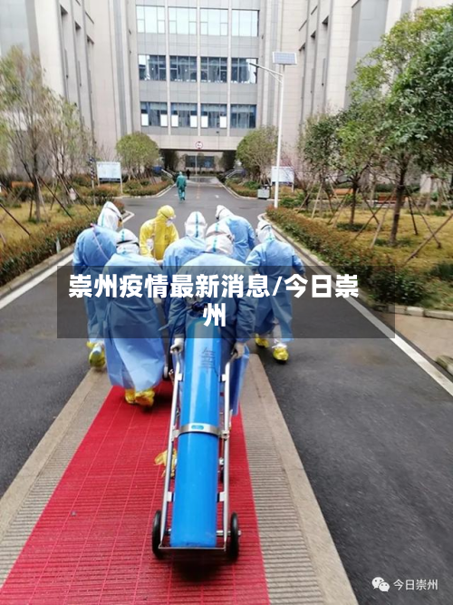 崇州疫情最新消息/今日崇州
