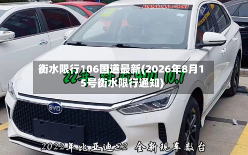 衡水限行106国道最新(2026年8月15号衡水限行通知)-第2张图片
