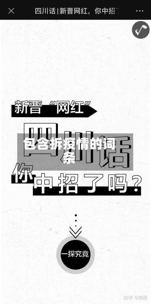 包含拆疫情的词条-第2张图片