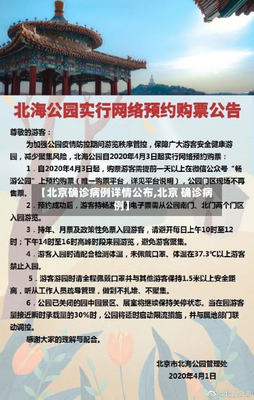 【北京确诊病例详情公布,北京 确诊病例】