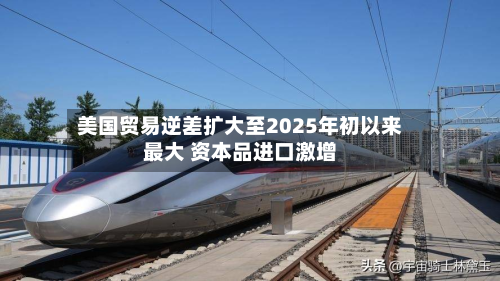 美国贸易逆差扩大至2025年初以来最大 资本品进口激增-第2张图片