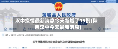 汉中疫情最新消息今天新增了15例(陕西汉中今天最新消息)