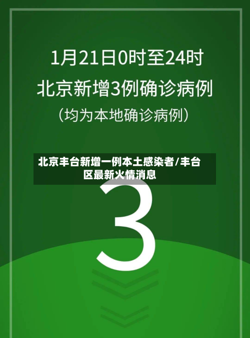 北京丰台新增一例本土感染者/丰台区最新火情消息
