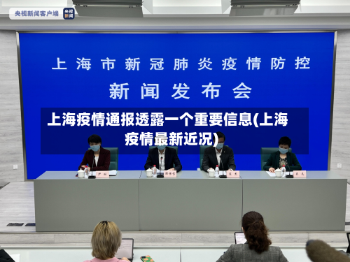 上海疫情通报透露一个重要信息(上海疫情最新近况)-第2张图片