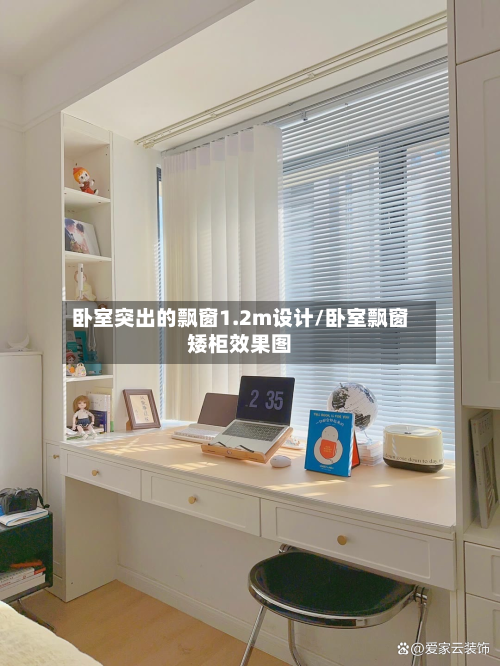 卧室突出的飘窗1.2m设计/卧室飘窗矮柜效果图