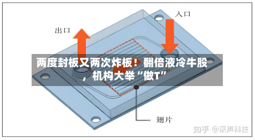 两度封板又两次炸板！翻倍液冷牛股，机构大举“做T”-第2张图片