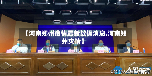 【河南郑州疫情最新数据消息,河南郑州灾情】