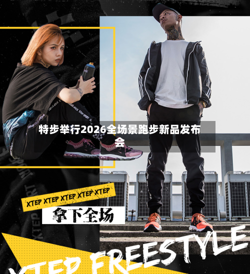 特步举行2026全场景跑步新品发布会-第2张图片