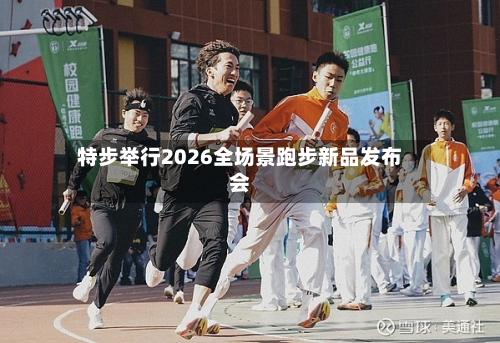 特步举行2026全场景跑步新品发布会-第1张图片